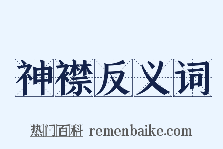 神襟反义词是什么意思的图片